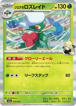 シロナのロズレイド — MEGAドリームex