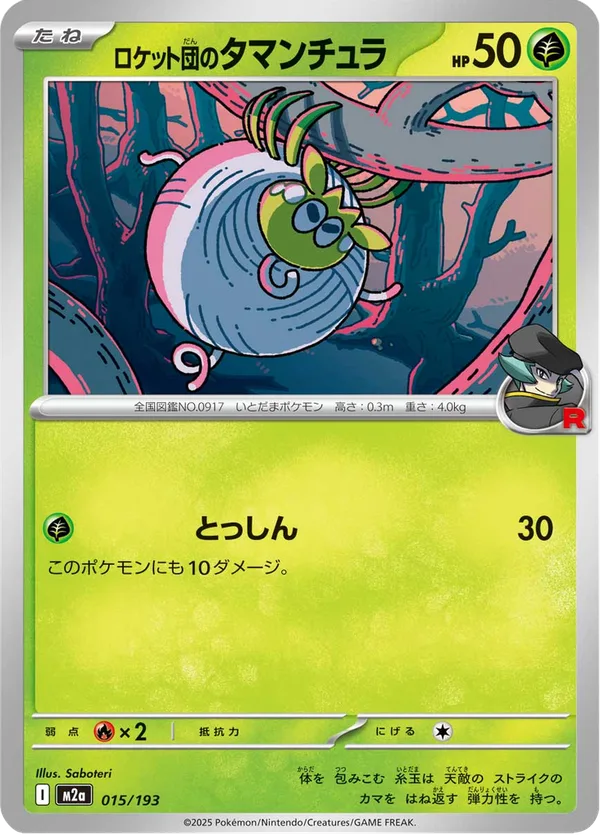 ロケット団のタマンチュラ — MEGAドリームex