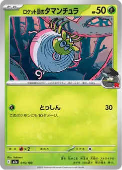 ロケット団のタマンチュラ — MEGAドリームex