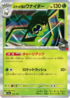 ロケット団のワナイダー — MEGAドリームex