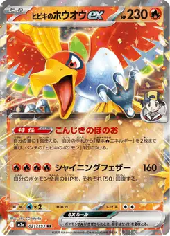ヒビキのホウオウex — MEGAドリームex