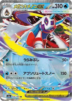 メガユキメノコex — MEGAドリームex