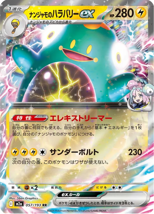 ナンジャモのハラバリーex — MEGAドリームex