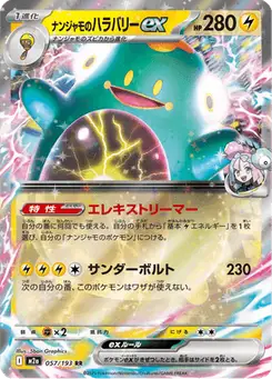 ナンジャモのハラバリーex — MEGAドリームex