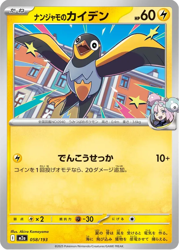 ナンジャモのカイデン — MEGAドリームex