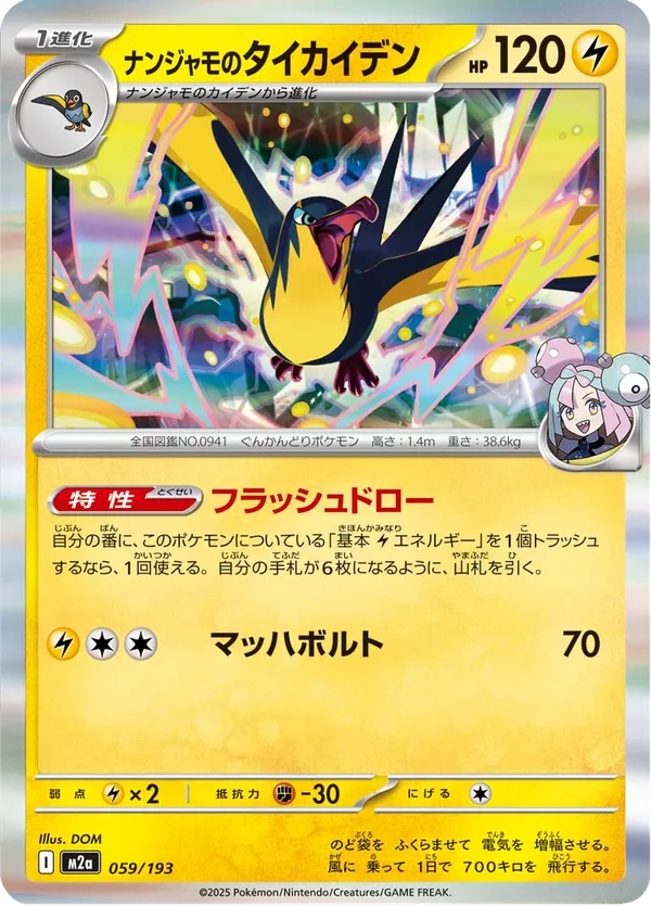 ナンジャモのタイカイデン — MEGAドリームex