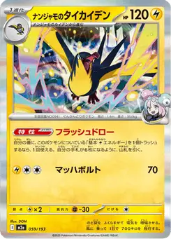 ナンジャモのタイカイデン — MEGAドリームex