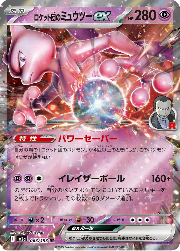 ロケット団のミュウツーex — MEGAドリームex