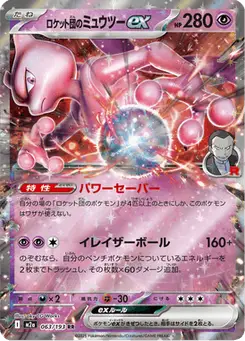 ロケット団のミュウツーex — MEGAドリームex