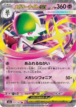 メガサーナイトex — MEGAドリームex