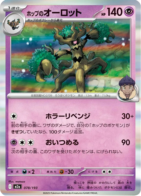 ホップのオーロット — MEGAドリームex