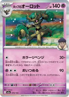 ホップのオーロット — MEGAドリームex