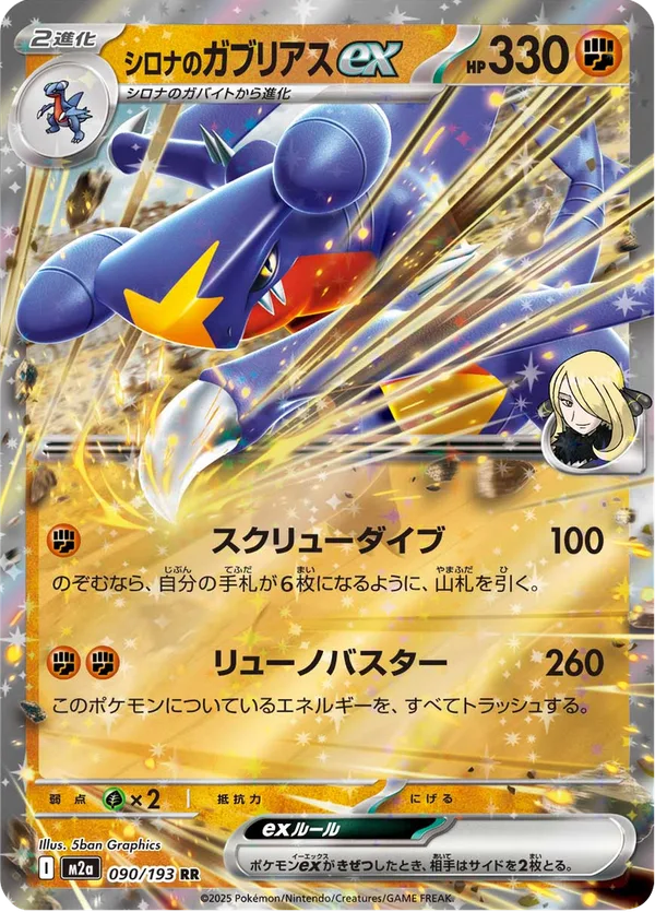シロナのガブリアスex — MEGAドリームex