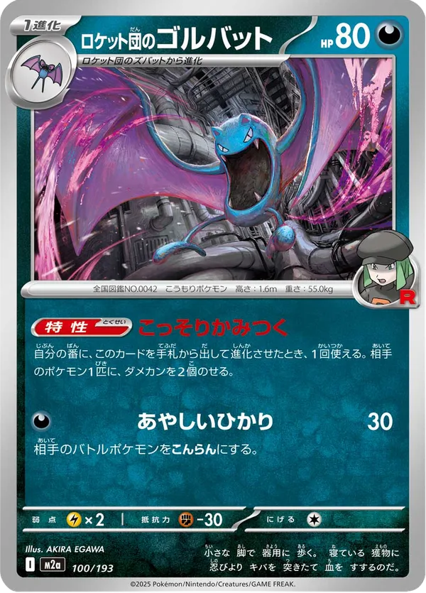 ロケット団のゴルバット — MEGAドリームex