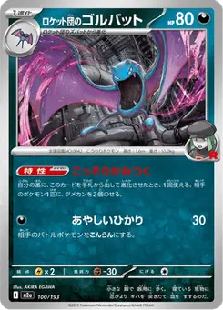 ロケット団のゴルバット — MEGAドリームex