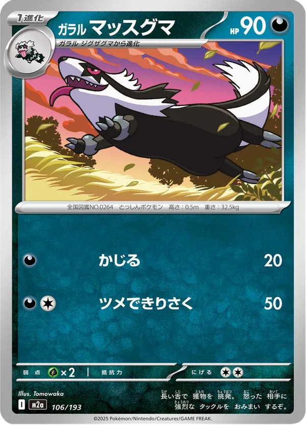 ガラル マッスグマ — MEGAドリームex