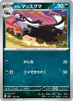 ガラル マッスグマ — MEGAドリームex