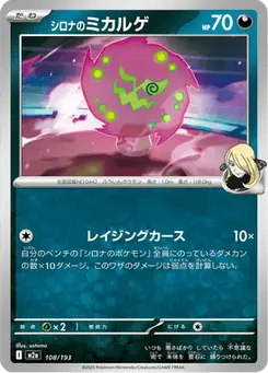 シロナのミカルゲ — MEGAドリームex