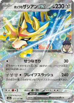 ホップのザシアンex — MEGAドリームex