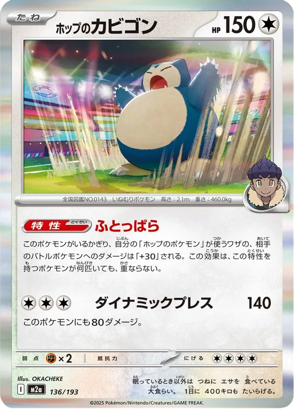 ホップのカビゴン — MEGAドリームex