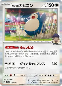 ホップのカビゴン — MEGAドリームex