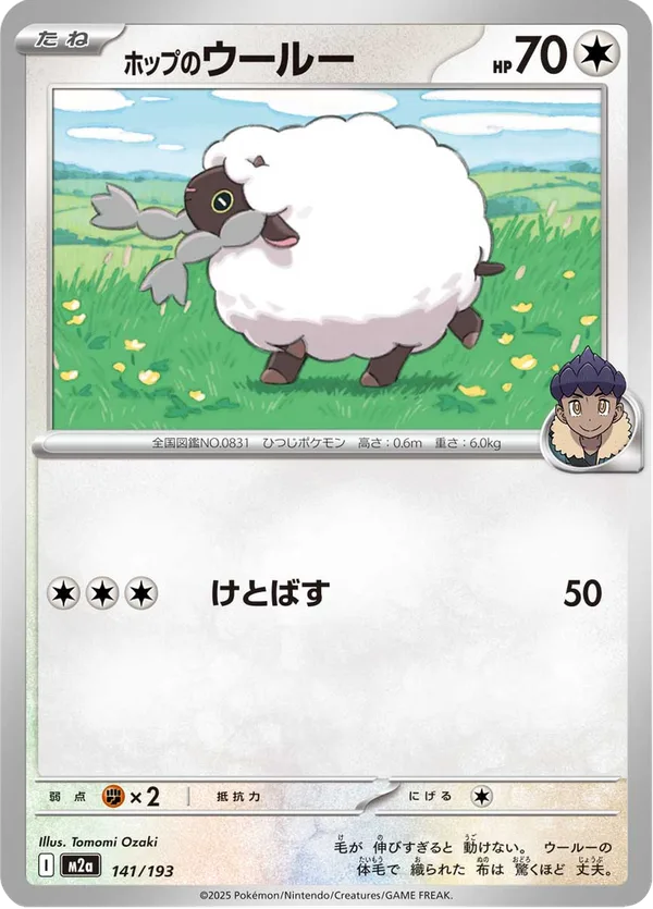 ホップのウールー — MEGAドリームex