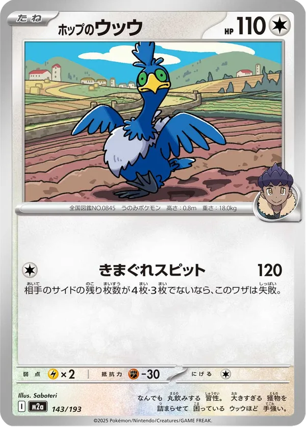 ホップのウッウ — MEGAドリームex