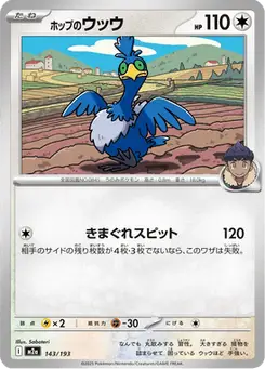 ホップのウッウ — MEGAドリームex