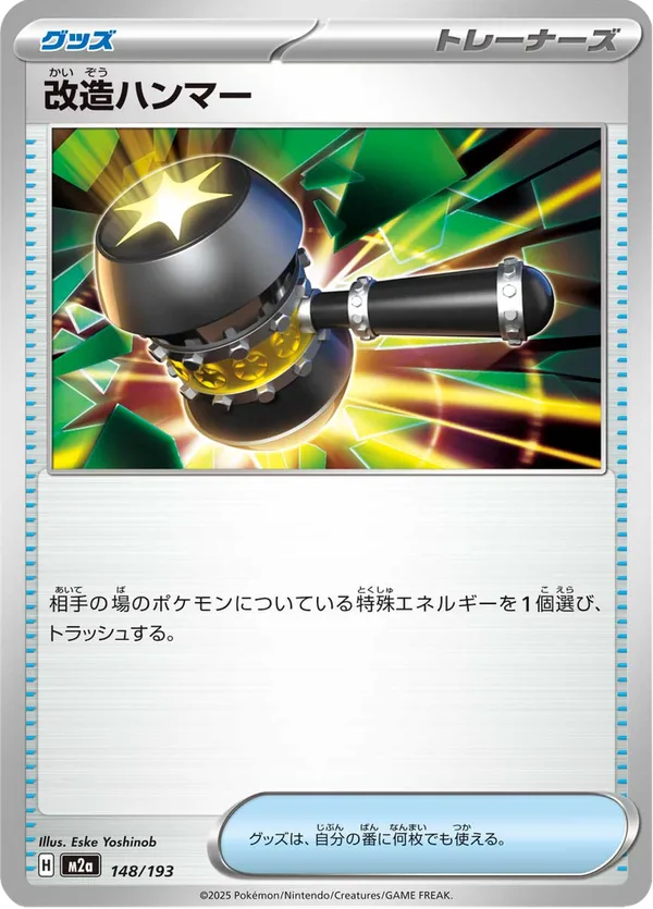 改造ハンマー — MEGAドリームex