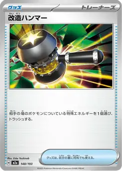 改造ハンマー — MEGAドリームex