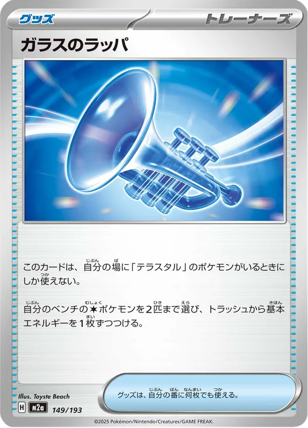 ガラスのラッパ — MEGAドリームex