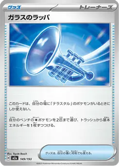 ガラスのラッパ — MEGAドリームex