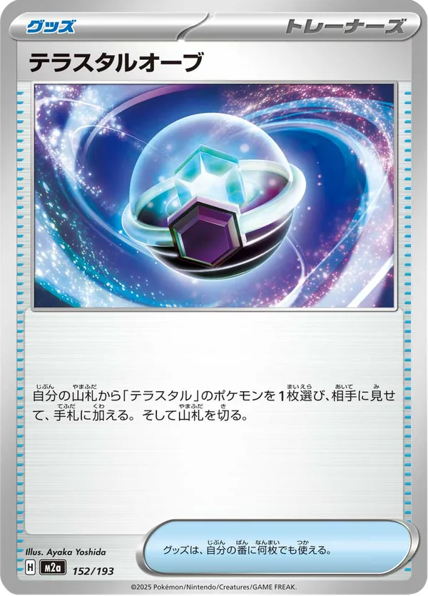 テラスタルオーブ — MEGAドリームex
