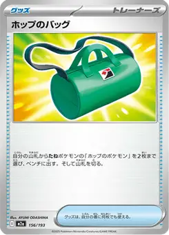 ホップのバッグ — MEGAドリームex