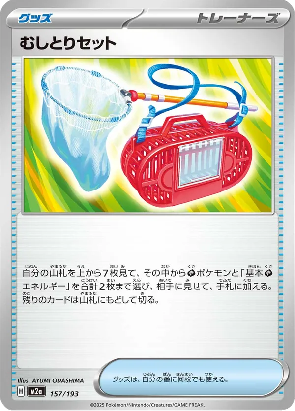 むしとりセット — MEGAドリームex