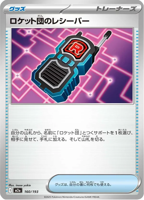 ロケット団のレシーバー — MEGAドリームex