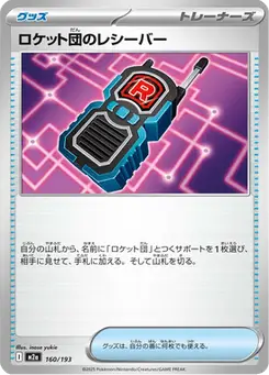ロケット団のレシーバー — MEGAドリームex