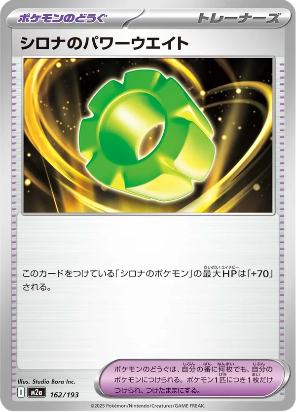 シロナのパワーウエイト — MEGAドリームex