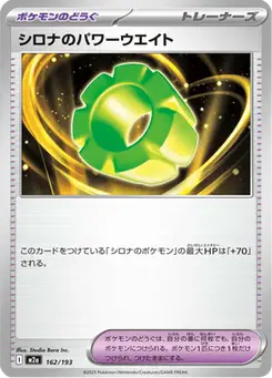 シロナのパワーウエイト — MEGAドリームex