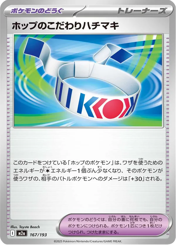ホップのこだわりハチマキ — MEGAドリームex