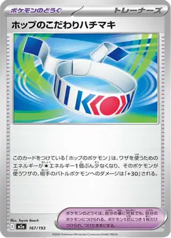 ホップのこだわりハチマキ — MEGAドリームex