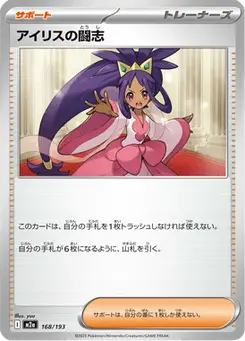 アイリスの闘志 — MEGAドリームex
