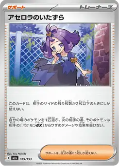 アセロラのいたずら — MEGAドリームex