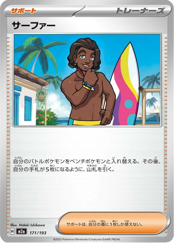 サーファー — MEGAドリームex