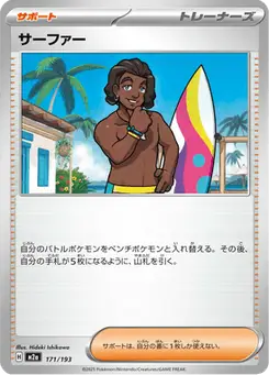 サーファー — MEGAドリームex