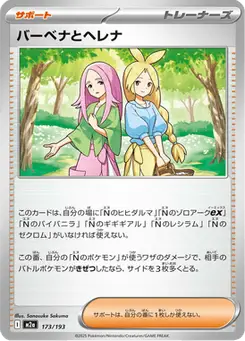 バーベナとヘレナ — MEGAドリームex
