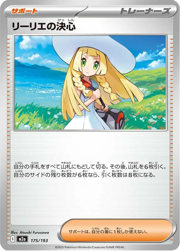 リーリエの決心 — MEGAドリームex