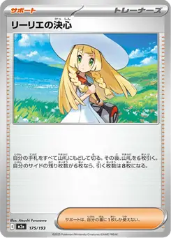 リーリエの決心 — MEGAドリームex