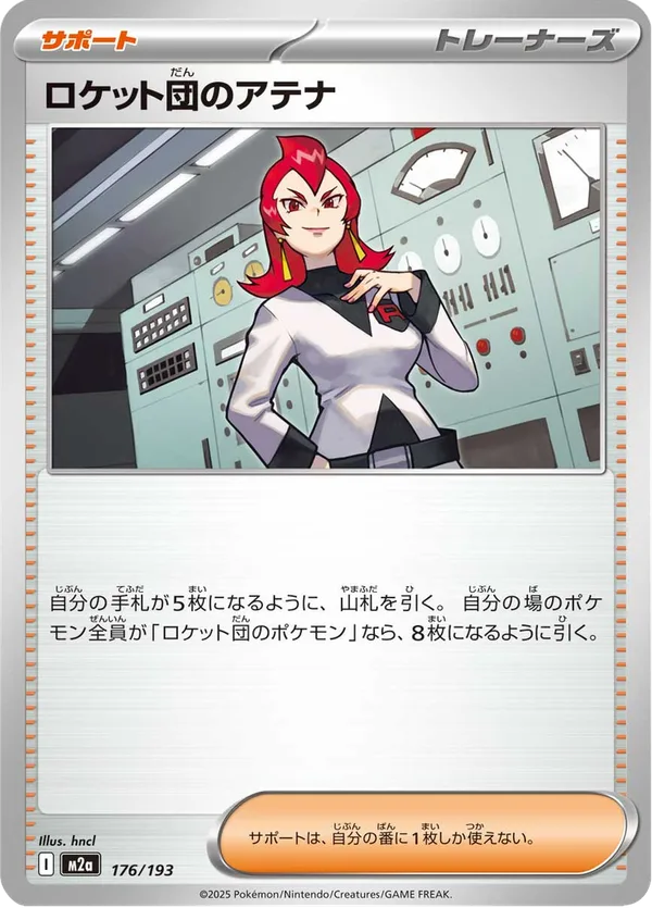 ロケット団のアテナ — MEGAドリームex