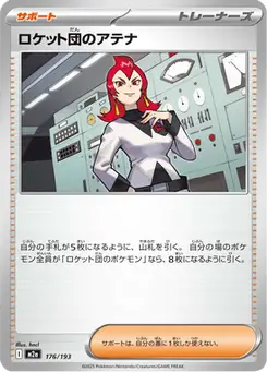 ロケット団のアテナ — MEGAドリームex